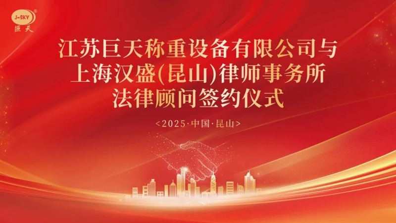 Bakit nakipagsosyo ang Jiangsu Jutian Weighing sa Shanghai Hansheng Law Firm para sa pangmatagalang legal na tagapayo?